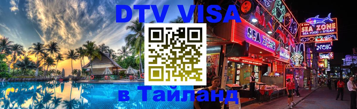 DTV Виза в Тайланд для россиян 