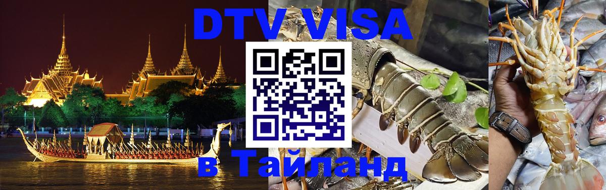 Долгосрочная виза DTV в Тайланд Кемерово 