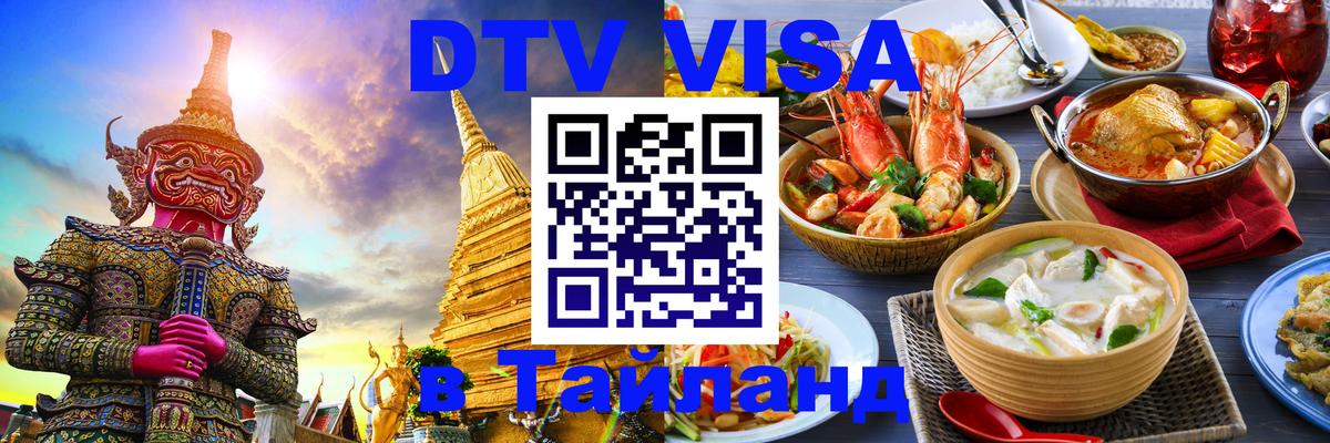 DTV Visa Thailand — прайс и условия, виза без дополнительных документов - Кемерово  05.12.2025 